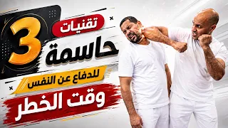 لا تستخدمها إلا في الخطر! ٣ حركات لإسقاط شخص أقوى منك في ثوانٍ.