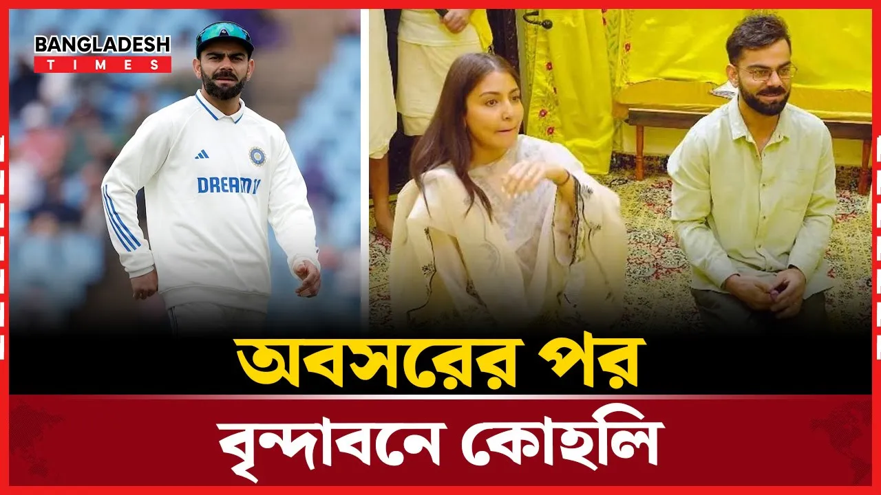 অবসর ঘোষণার পরই বৃন্দাবনে কোহলি, নিলেন গুরুর আশির্বাদ