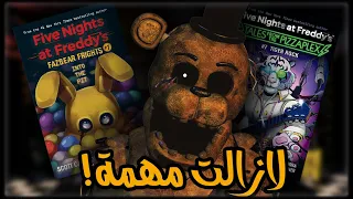 هل كتب فناف لازالت مهمة؟ - السبب الحقيقي وراء تعقيد القصة!