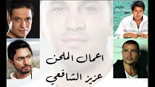 عمرو دياب وتامر وغيرهم في افضل ٩ اغاني لعزيز الشافعي مش مقسوم 