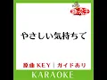 やさしい気持ちで (カラオケ) (原曲歌手:Superfly)