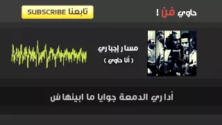 بقيت حاوي   مسار إجباري دندنها