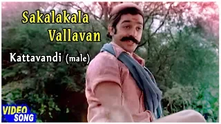 sakalakala vallavan tamil movie kattavandi male song kamal haasan ambika