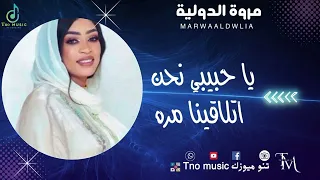 يا حبيبي نحن اتلاقينا مره مروة الدولية اغاني سودانية Sudan Music 2024  يا حبيبي نحن اتلاقينا مره مروة الدولية اغاني سودانية Sudan Music 2024