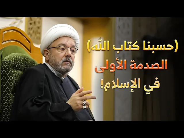 ⁣الصدمات المتعددة بعد رحيل الرسول والبحث عن الحق في تاريخ الأمة ! | سماحة الشيخ القاضي محمد كنعان