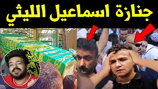 جنازة الفنان اسماعيل الليثي انهـ ـيار عصام صاصا والعوضي ف جنازة اسماعيل الليثي المطرب إسماعيل الليثي 