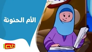 الأم الحنونة   أناشيد للأطفال دندنها