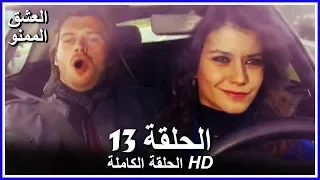 Full HD نسخة التلفزيون التركي من دون حذف الحلقة 13 مدبلجة Aşk ı Memnu مسلسل العشق الممنوع 
