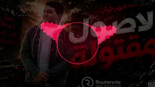 مهرجان  الاصول مقتولة  مهرجانات      ترند جديد  الفخم    دندنها