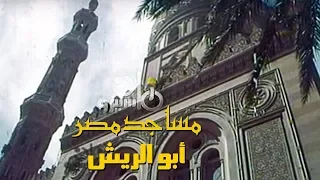 الفيلم التسجيلي   مساجد مصر    أبو الريش   مراد الخولي دندنها