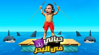 عبده ماندو السفينه غرقت بيه ولازم يعيش في وسط البحر مدي الحياه Raft 