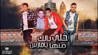 مهرجان خلي بالك منها يا فارس   حمو بيكا  توزيع  فيجو الدخلاوي  دندنها