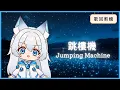 Download Lagu 【英文版翻唱English Ver.】跳樓機 Jumping Machine - LBI利比【我自己填的詞哦！！】