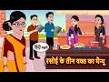 Download Lagu रसोई के तीन वक्त का मैन्यू | Moral Stories in Hindi | Bedtime Stories | Fairy Tales | Kidlogics