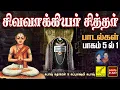 Download Lagu சிவவாக்கியர் சித்தர் பாடல்கள் - பாகம் 1 | Sivavakkiyar Siddhar Songs - Part 1 of 5 | Vijay Musicals