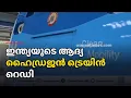 89 കിലോമീറ്റർ; പ്രതിദിനം രണ്ട് റൗണ്ട് ട്രിപ്പുകൾ, രാജ്യത്തെ ആദ്യ ഹൈഡ്രജൻ ട്രെയിൻ സർവീസിന് ഒരുങ്ങി