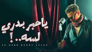 رضا البحراوي يا حبر بدري لسه DJ OSCAR MIX 