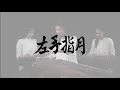 Download Lagu Australian Guzheng Academy-Upward to the Moon 左手指月 古筝Cover