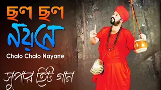 chalo chalo nayane new bengali folk song 2018 kartick das baul hitz baul