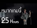หมากเกมนี้ 25Hours