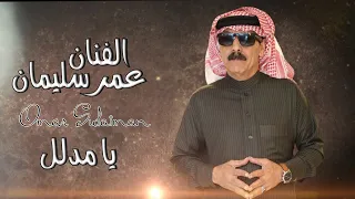 لك مدا يا مدلل لا تيجي ولا تسأل كاطع جيتك عني شرد اصبر واتحمل عمر سليمان Omar Souleyman 