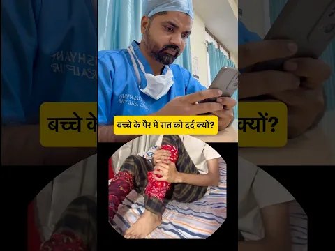 बच्चों में Night Leg Pain: 2 कारण? #GrowingPains #RestlessLegSyndrome #ChildLegPain #NightLegPain