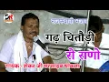 गढ़ चितौड़ी रो राणा ।। गायक - शंकर जी मारसाहब थांवला ।। Gadh Chitodi Ro Rano / Live Bhajan