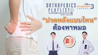 ปวดหลังนานเกิน 1 เดือน แม้ใช้ยาแก้อักเสบแล้วก็ยังไม่ดีขึ้น ควรทำอย่างไร