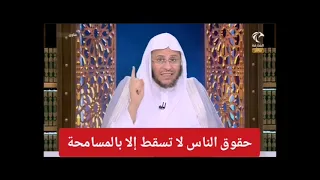 حقوق الناس لا تسقط إلا بالمسامحة   الشيخ عزيز فرحان العنزي دندنها