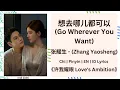 Lagu 想去哪儿都可以 (Go Wherever You Want) - 张耀生 (Zhang Yaosheng) ||[Chi|Pinyin|EN|ID]|《许我耀眼 Love's Ambition》