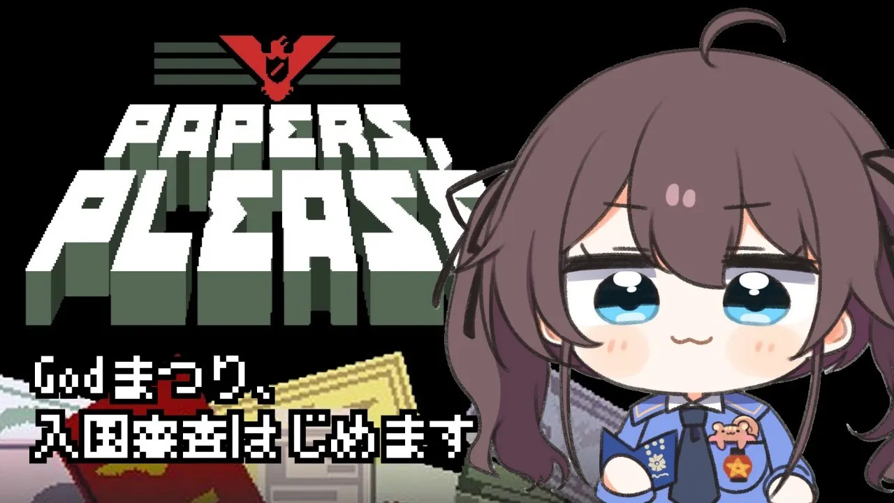 【Papers, Please】悪い人は通しません！出直してこい！【ホロライブ/夏色まつり】