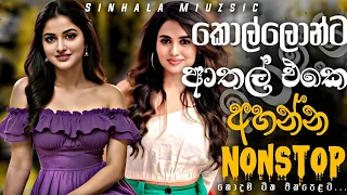 2026 new sinhala songs best sinhala band nonstop collection