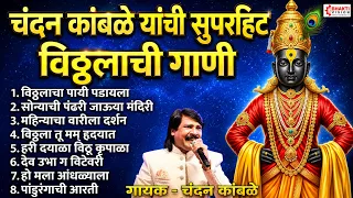 चंदन कांबळे यांची सुपरहिट विठ्ठलाची गाणी | Chandan Kambale Song | Vitthal Song | Marathi Bhaktigeete