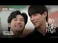 Download Lagu [Official Trailer] รักไม่รู้ภาษา (Love In Translation) | เริ่ม 19 สิงหาคมนี้ | one31