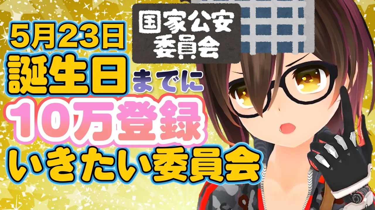 誕生日までに10万登録者数いきたい委員会発足した！！！！！【全身生放送】