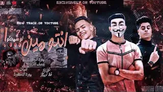 مهرجان   انتو مين     مورا الاسطوره   يوسف الكروان   توزيع   قط كرموز   مهرجانات     دندنها