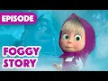 Download Lagu Masha and the Bear 🎉 NEW EPISODE 2025 🧌 Foggy Story 👻😶‍🌫️ (Episode 154)