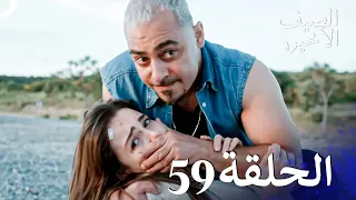 مسلسل الصيف الأخير الحلقة 59 مدبلج بالعربية Son Yaz 