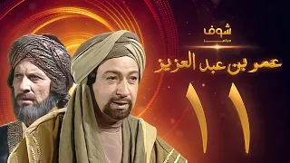 مسلسل عمر بن عبدالعزيز الحلقة 11 نور الشريف عمر الحريري  مسلسل عمر بن عبدالعزيز الحلقة 11 نور الشريف عمر الحريري