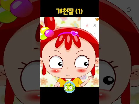 [개천절 1/2] 10월 3일 빨간 날, 도대체 왜 쉴까? 개천절의 진짜 의미! #shorts