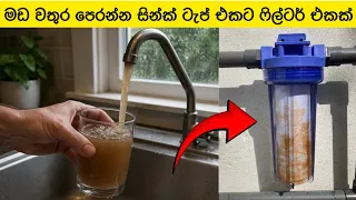 සින්ක් එකට ෆිල්ටර් එකක් | Water filter for kitchen tap | water filter system