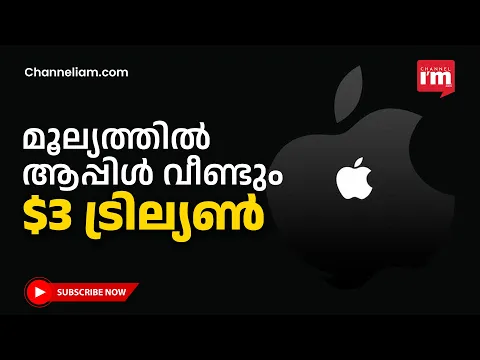 ആപ്പിളിന്റെ വിപണി മൂല്യം വീണ്ടും 3 ട്രില്യൺ ഡോളർ കടന്നു