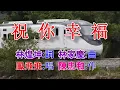 祝你幸福(鳳飛飛).mp4