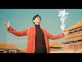 Download Lagu [ENG SUB] 【郑云龙 Zheng Yunlong】 《潜龙勿用》The Hidden Dragon Awaits｜大型纪录片《紫禁城》主题歌