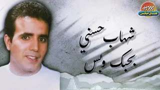                             شهاب حسني بحبك وبس دندنها