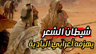 أعرابي من البادية يضحك الناس على شيطان الشعر الأصمعي قصة من طرائف الاصمعي 