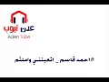 احمد قاسم - اتعبتني واملثم ارجوك فك اللثامه