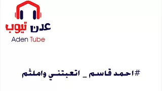 احمد قاسم اتعبتني واملثم ارجوك فك اللثامه 