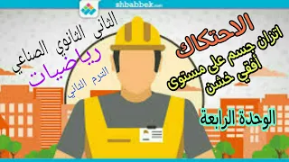 الاحتكاك الدرس15رياضيات الوحدة الرابعة اتزان جسم على مستو افقي خشن الثاني الثانوي الصناعي 