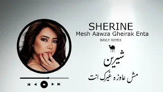                                                     شيرين   مش عاوزه غيرك انت دندنها